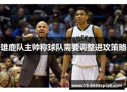 雄鹿队主帅称球队需要调整进攻策略