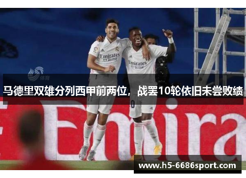 马德里双雄分列西甲前两位，战罢10轮依旧未尝败绩