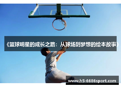 《篮球明星的成长之路：从球场到梦想的绘本故事》