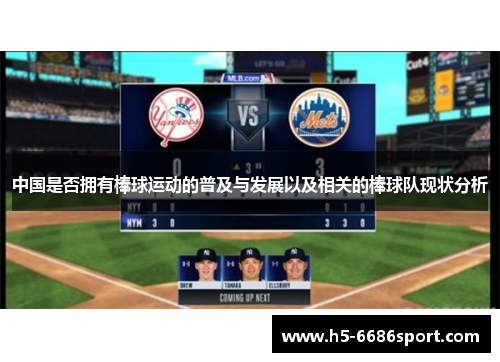 中国是否拥有棒球运动的普及与发展以及相关的棒球队现状分析