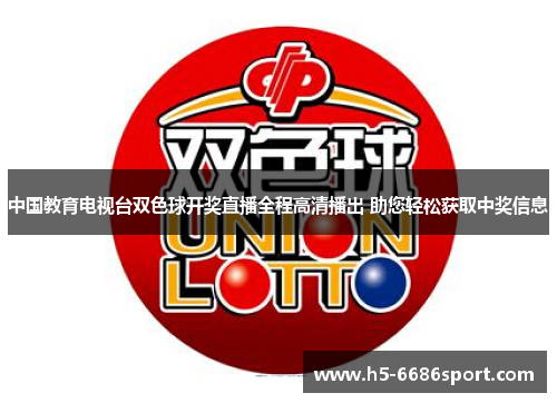 中国教育电视台双色球开奖直播全程高清播出 助您轻松获取中奖信息