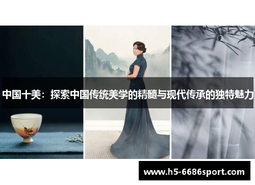 中国十美：探索中国传统美学的精髓与现代传承的独特魅力