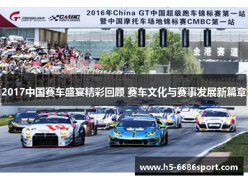 2017中国赛车盛宴精彩回顾 赛车文化与赛事发展新篇章