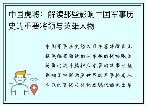 中国虎将：解读那些影响中国军事历史的重要将领与英雄人物