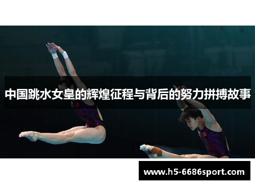 中国跳水女皇的辉煌征程与背后的努力拼搏故事