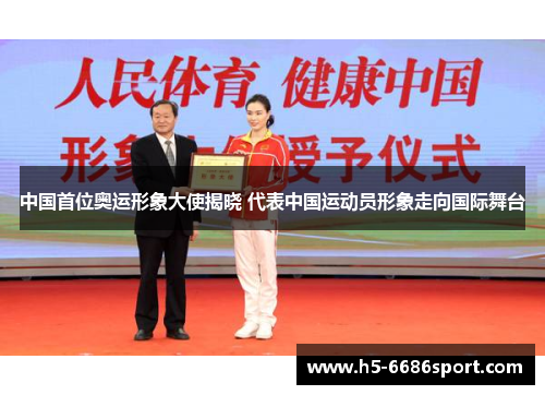 中国首位奥运形象大使揭晓 代表中国运动员形象走向国际舞台